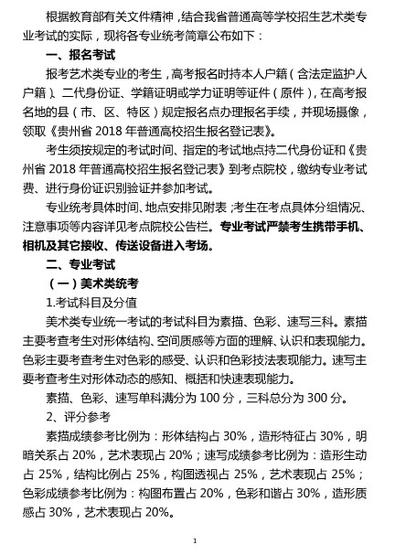 2018年贵州省艺术类专业统考简章