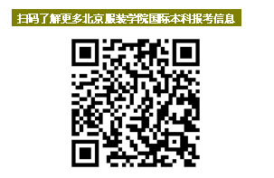 2018年北京服装学院2+2国际本科招生常见问题与解答