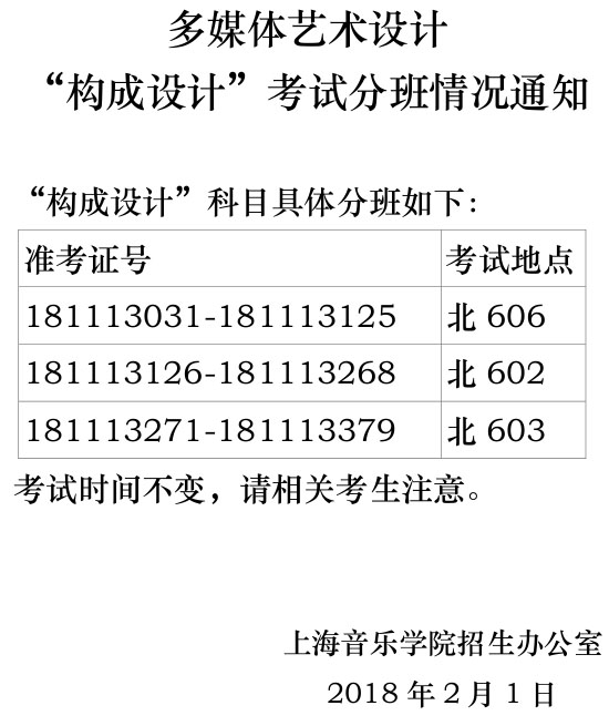 2018上海音乐学院多媒体艺术设计专业“构成设计”考试分班通知