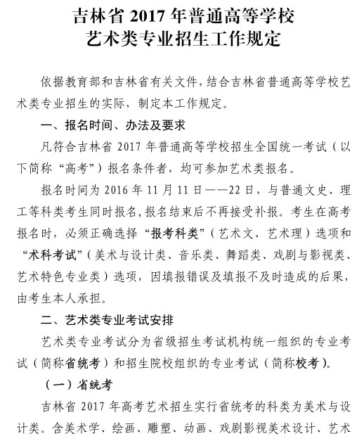 吉林省2017年普通高等学校艺术类专业招生工作规定.jpg