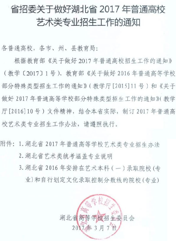 省招委关于做好湖北省2017年普通高校艺术类专业招生工作的通知1.jpg