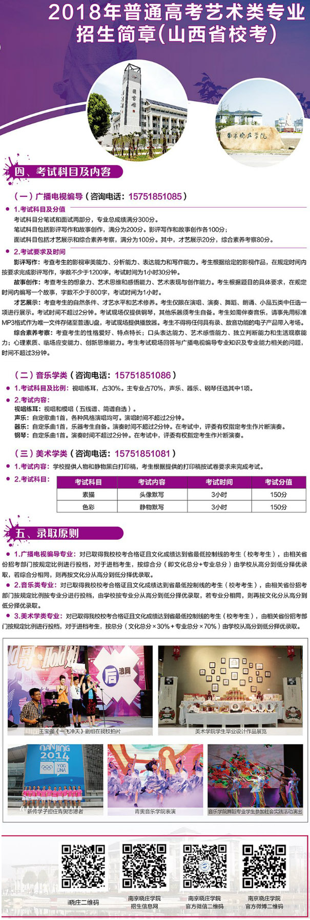 南京晓庄学院2018年山西省艺术类招生简章