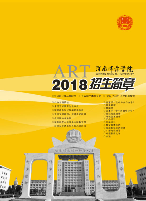 2018年渭南师范学院艺术类招生简章