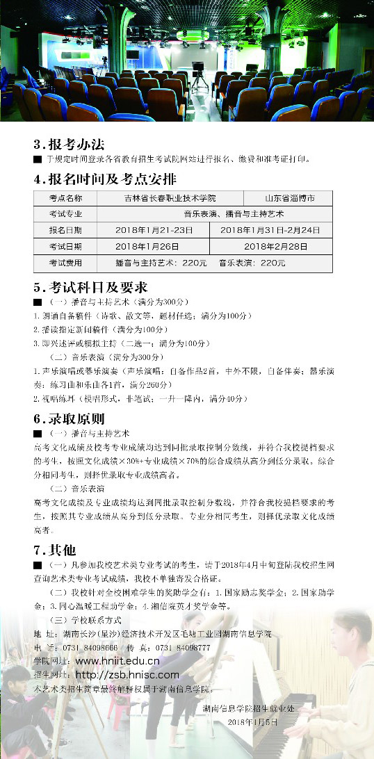 湖南信息学院2018年山东、吉林艺术类招生简章