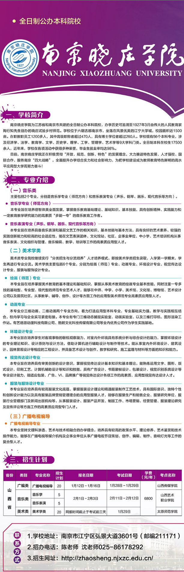 南京晓庄学院2018年山西省艺术类招生简章