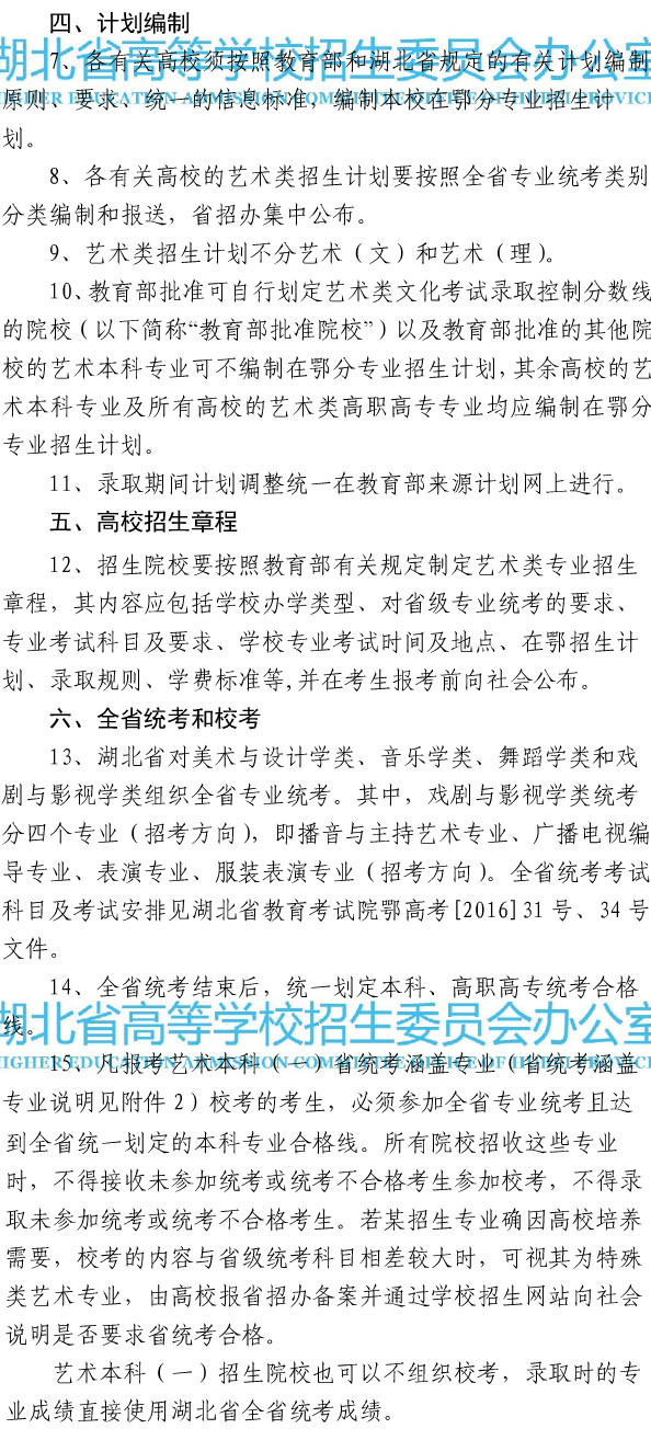 省招委关于做好湖北省2017年普通高校艺术类专业招生工作的通知3.jpg