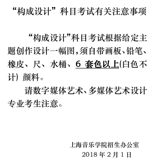 2018上海音乐学院多媒体艺术设计专业“构成设计”考试分班通知