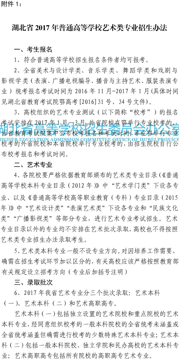 省招委关于做好湖北省2017年普通高校艺术类专业招生工作的通知2.jpg