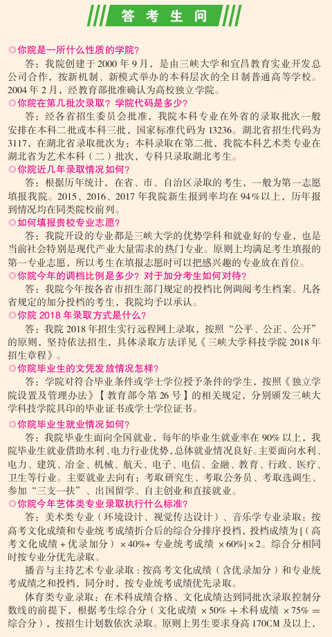 三峡大学科技学院2018年艺术类招生简章