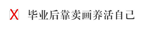 美术生经常被误导的10个问题！