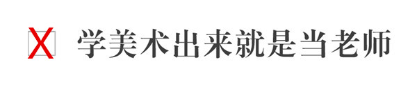 美术生经常被误导的10个问题！