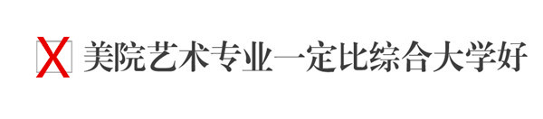 美术生经常被误导的10个问题！