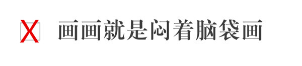 美术生经常被误导的10个问题！