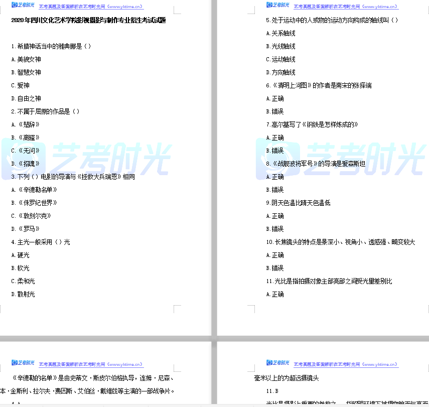 2020年四川文化艺术学院影视摄影与制作真题（含详细答案）