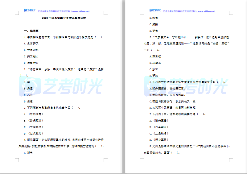 2021年山东省编导类考试真题试卷（含详细答案）