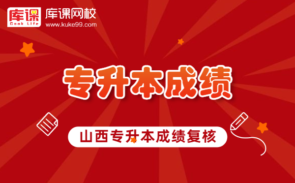 2021年山西专升本申请成绩复核时间