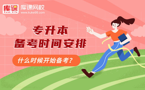 专升本大概什么时候开始备考？