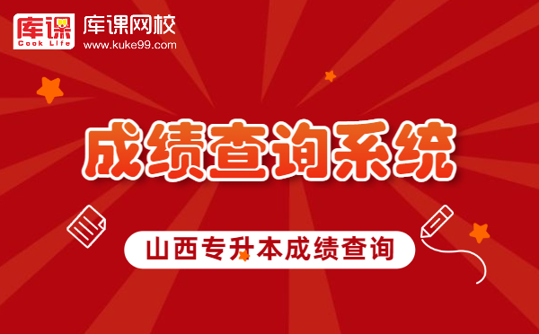 山西专升本成绩查询系统入口官网