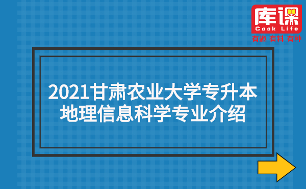 2021甘肃农业大学专升本地理信息科学专业介绍