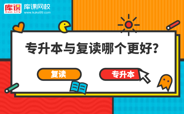 高考落榜复读好还是专升本好?专升本与复读哪个更好?