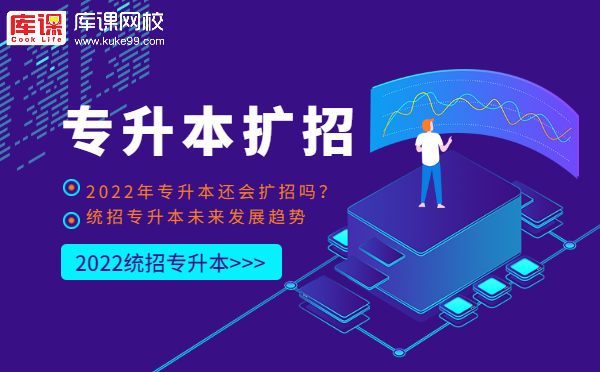 2022年专升本还会扩招吗？统招专升本未来发展趋势