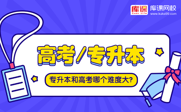 高考落榜后专升本难吗?专升本和高考哪个难度大?