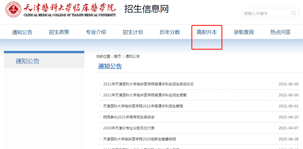 天津医科大学临床医学院招生信息网专升本资讯栏目