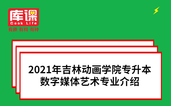 2021年吉林动画学院专升本数字媒体艺术专业介绍