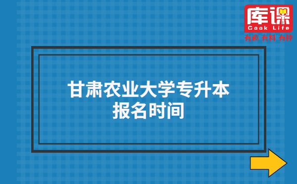 甘肃农业大学专升本报名时间