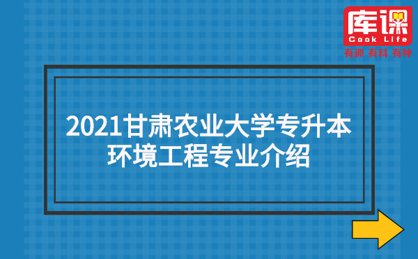 2021甘肃农业大学专升本环境工程专业介绍