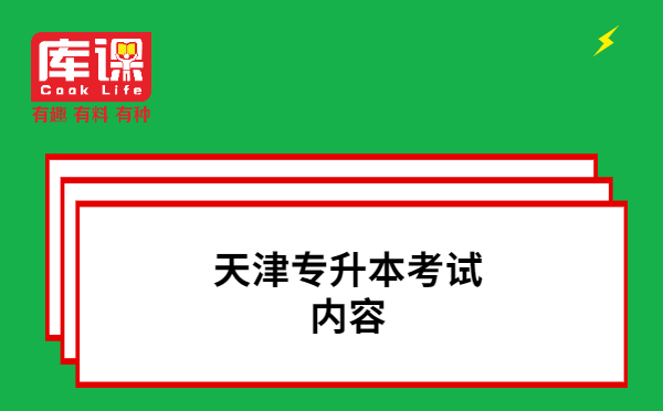 天津专升本考试内容