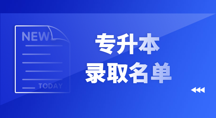 2021年赣南医学院专升本录取名单及分数