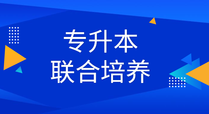 江西专升本联合培养学费