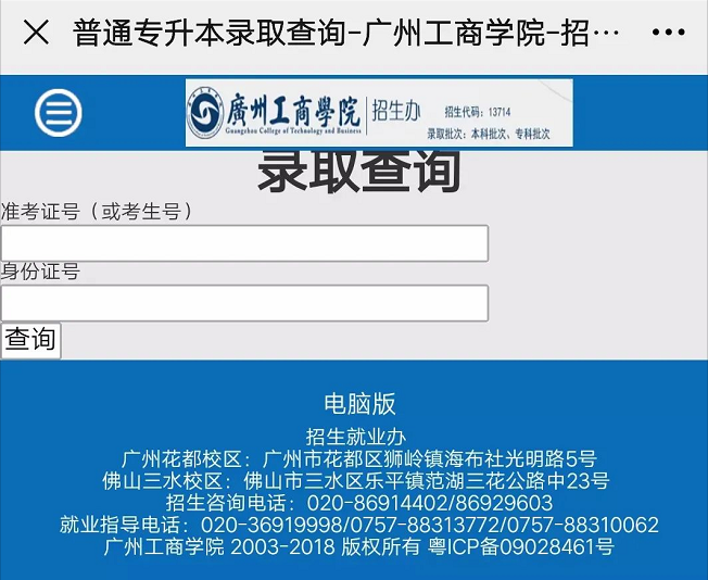 广州工商学院专升本征集志愿录取结果查询方式