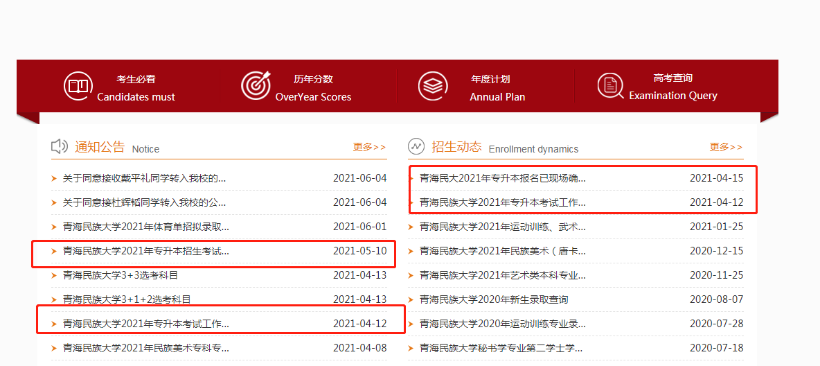 青海民族大学招生信息网(专升本公告发布)