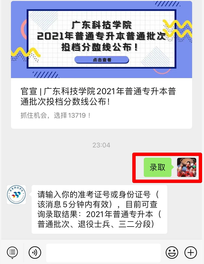 广东科技学院专升本录取结果查询