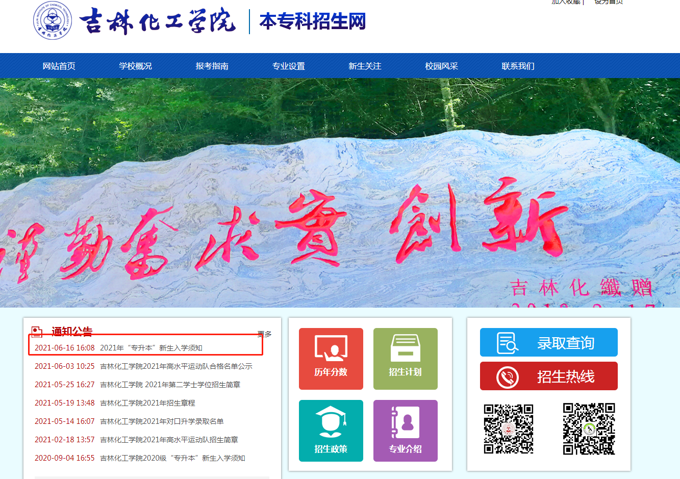 吉林化工学院本专科招生网(专升本公告通知发布)