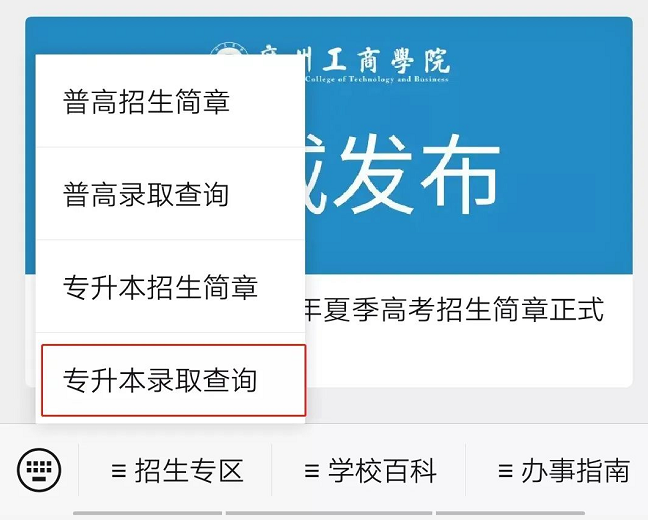 广州工商学院专升本征集志愿录取结果查询方式