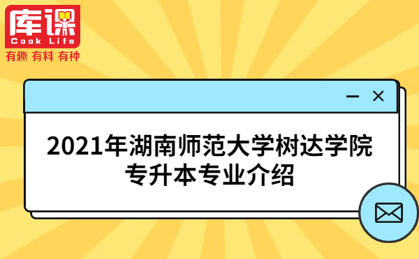 2021年湖南师范大学树达学院专升本电子信息科学与技术专业介绍