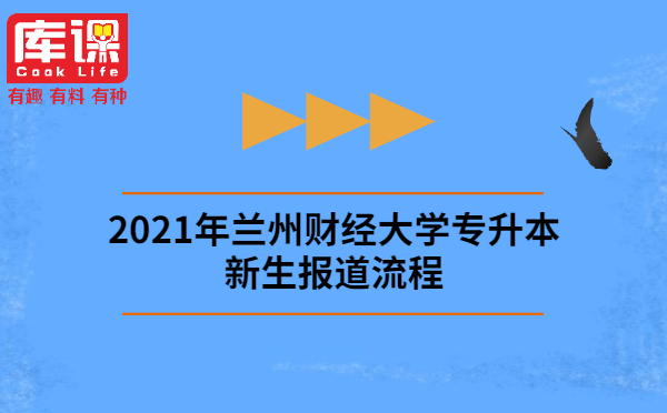 2021年兰州财经大学专升本新生报道流程