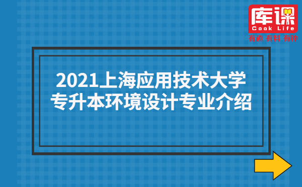 2021上海应用技术大学专升本环境设计专业介绍