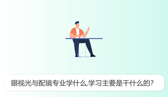 眼视光与配镜专业学什么,学习主要是干什么的？