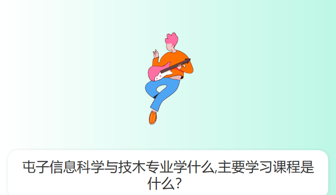 屯子信息科学与技木专业学什么,主要学习课程是什么？