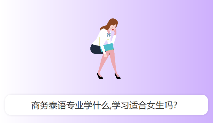 商务泰语专业学什么,学习适合女生吗？