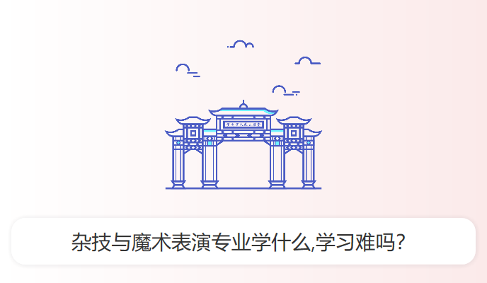 杂技与魔术表演专业学什么,学习难吗？