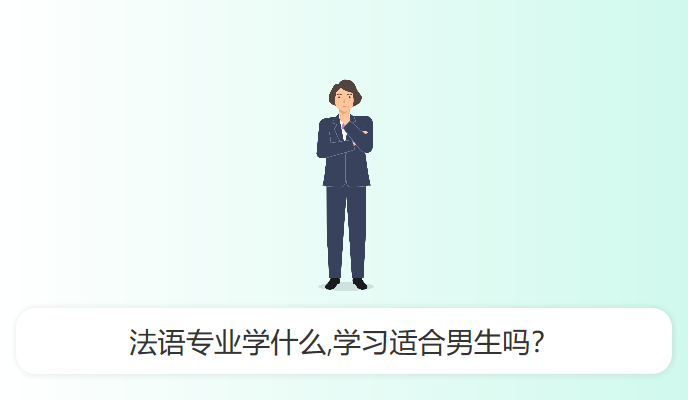 法语专业学什么,学习适合男生吗？