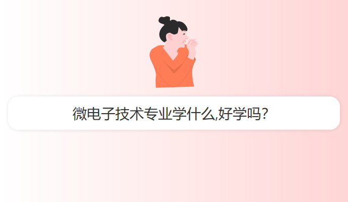 微电子技术专业学什么,好学吗？