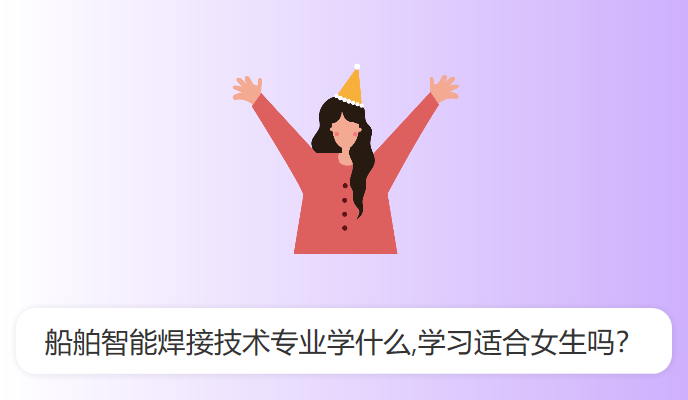 船舶智能焊接技术专业学什么,学习适合女生吗？