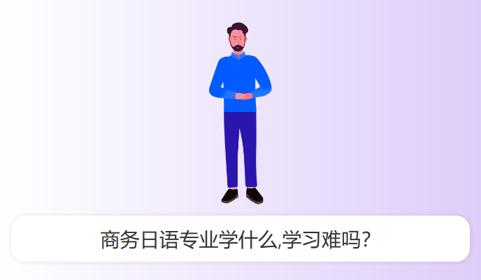 商务日语专业学什么,学习难吗？