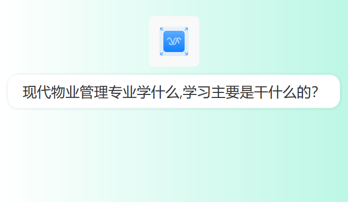 现代物业管理专业学什么,学习主要是干什么的？